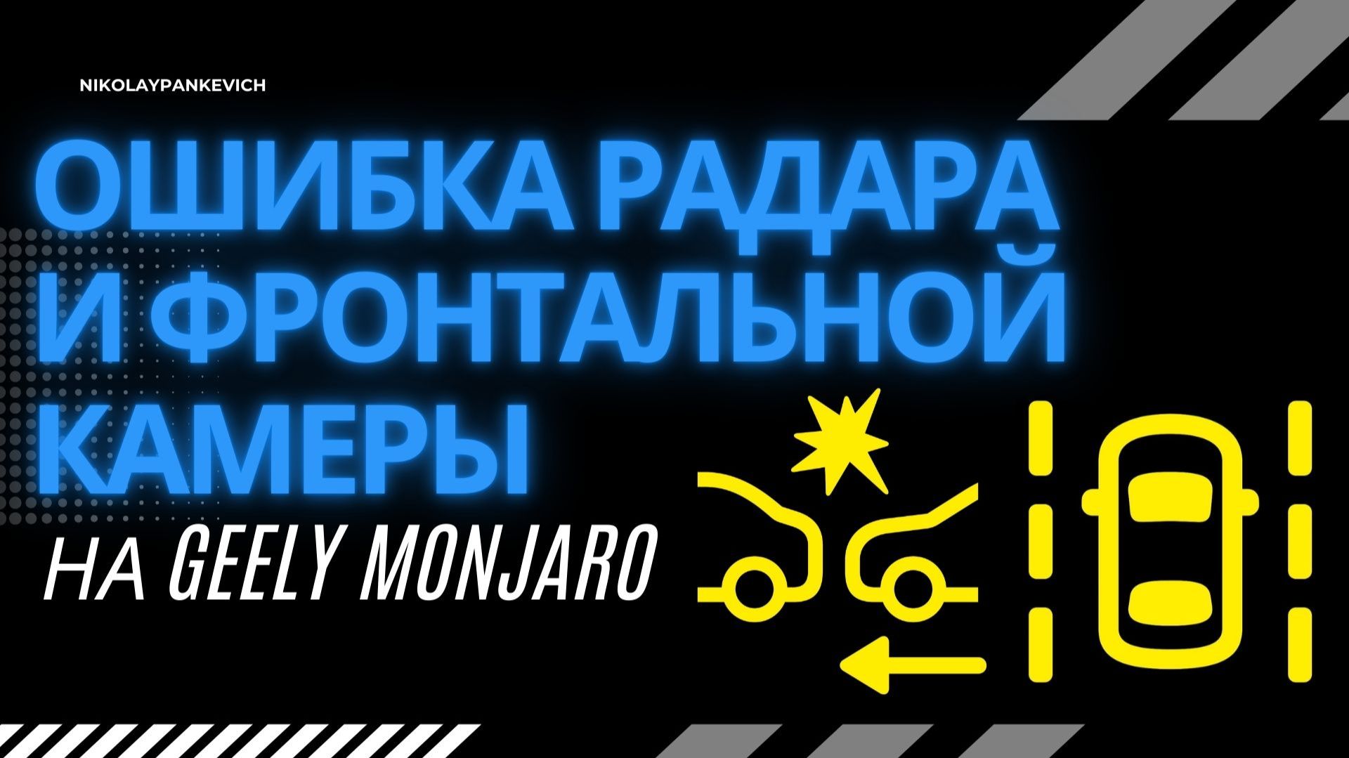 Как убрать ошибку переднего радара/ограничение работы фронтальной камеры Джили Монжаро/Geely Monjaro