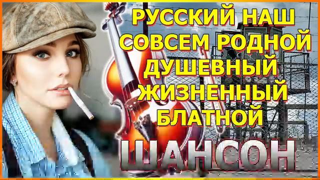 💥СБОРНИК РУССКОГО ШАНСОНА💥 смотреть онлайн