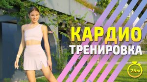 ЖИРОСЖИГАЮЩАЯ ТРЕНИРОВКА | КАРДИО ТРЕНИРОВКА ДОМА
