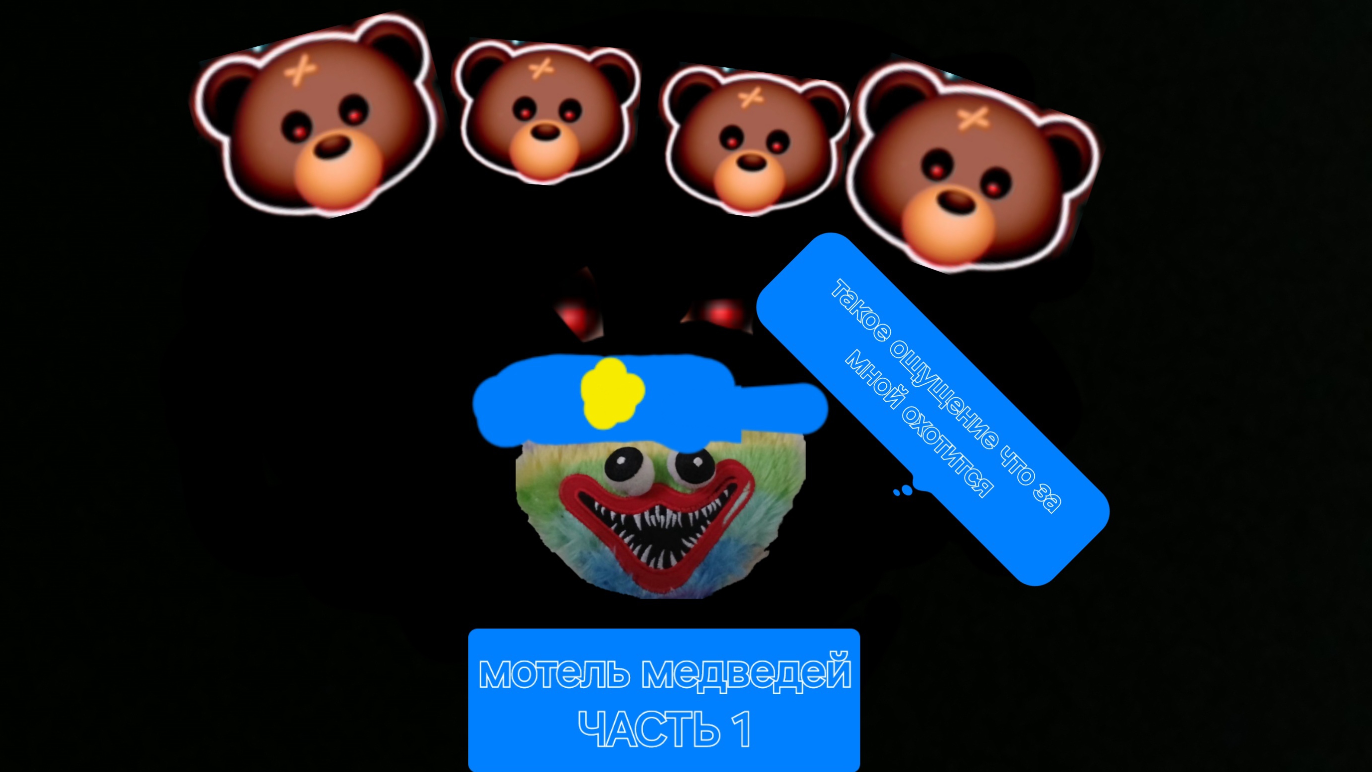 мотель медведей часть 1