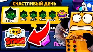 ЭТОТ СЧАСТЛИВЫЙ ДЕНЬ ПОШЕЛ НЕ ПО ПЛАНУ... ЧЕМПИОНАТ в BRAWL STARS