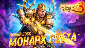 Как Победить МОНАРХА СВЕТА Новый Босс в Shadow Fight 3