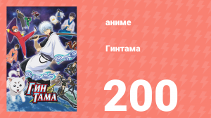 Гинтама 1 сезон 200 серия (аниме-сериал, 2006)