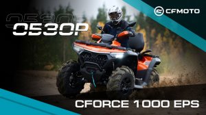 Убийца бездорожья от CFMOTO — мощный CFORCE 1000 EPS!