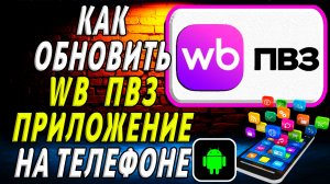 Как Обновить приложение ВБ ПВЗ на Телефоне на Андроиде