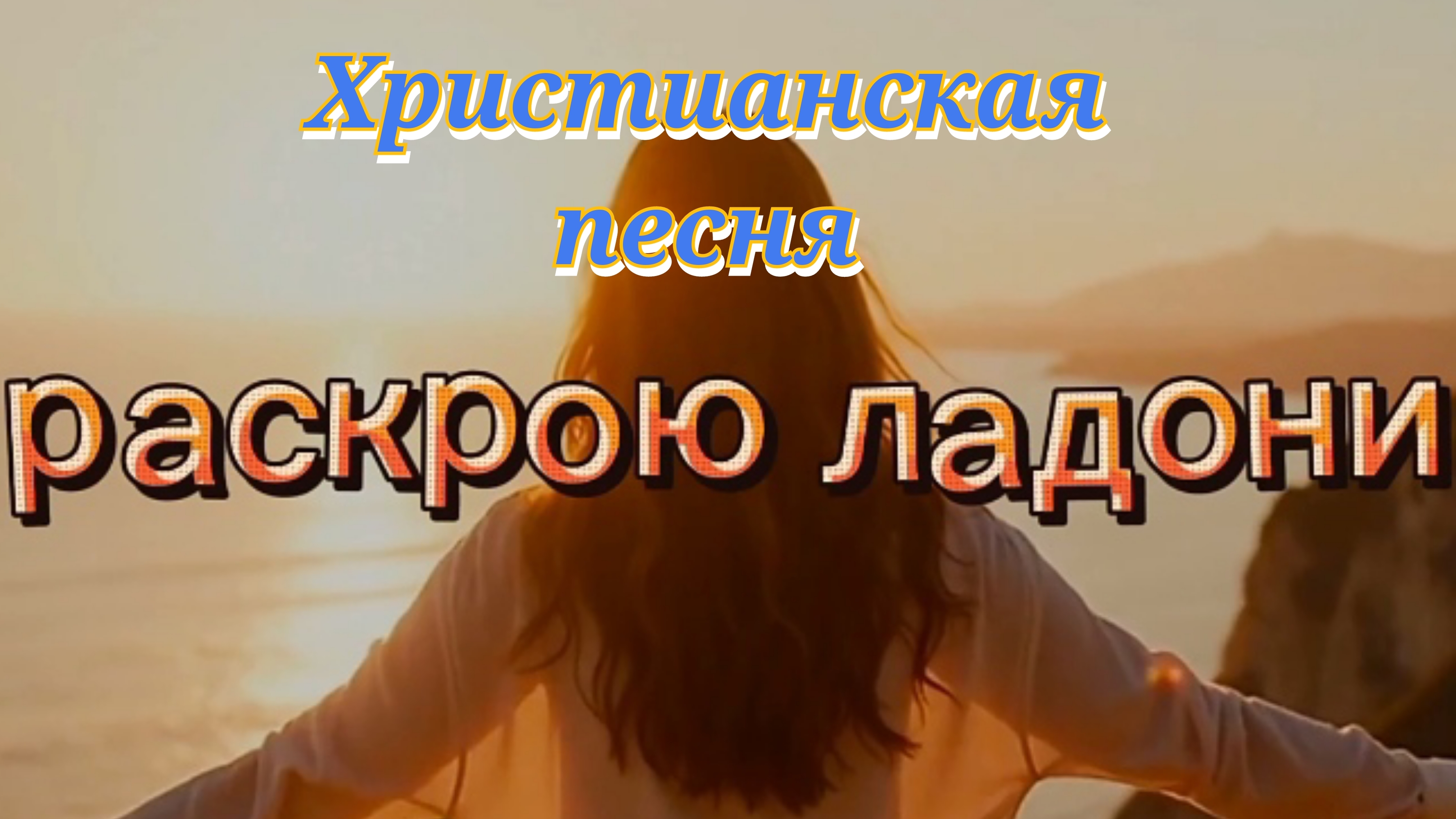Раскрою ладони.mp4 смотреть онлайн