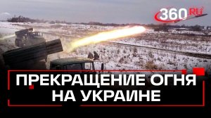 Трамп рассказал, что Россия прекратила удары по Украине на неделю