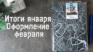 3 в 1: оформление ФЕВРАЛЯ в ежедневнике, личном дневнике и фотодневнике. Итоги января.