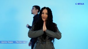 группа Ходжа - РикIин сир 2026 новинка