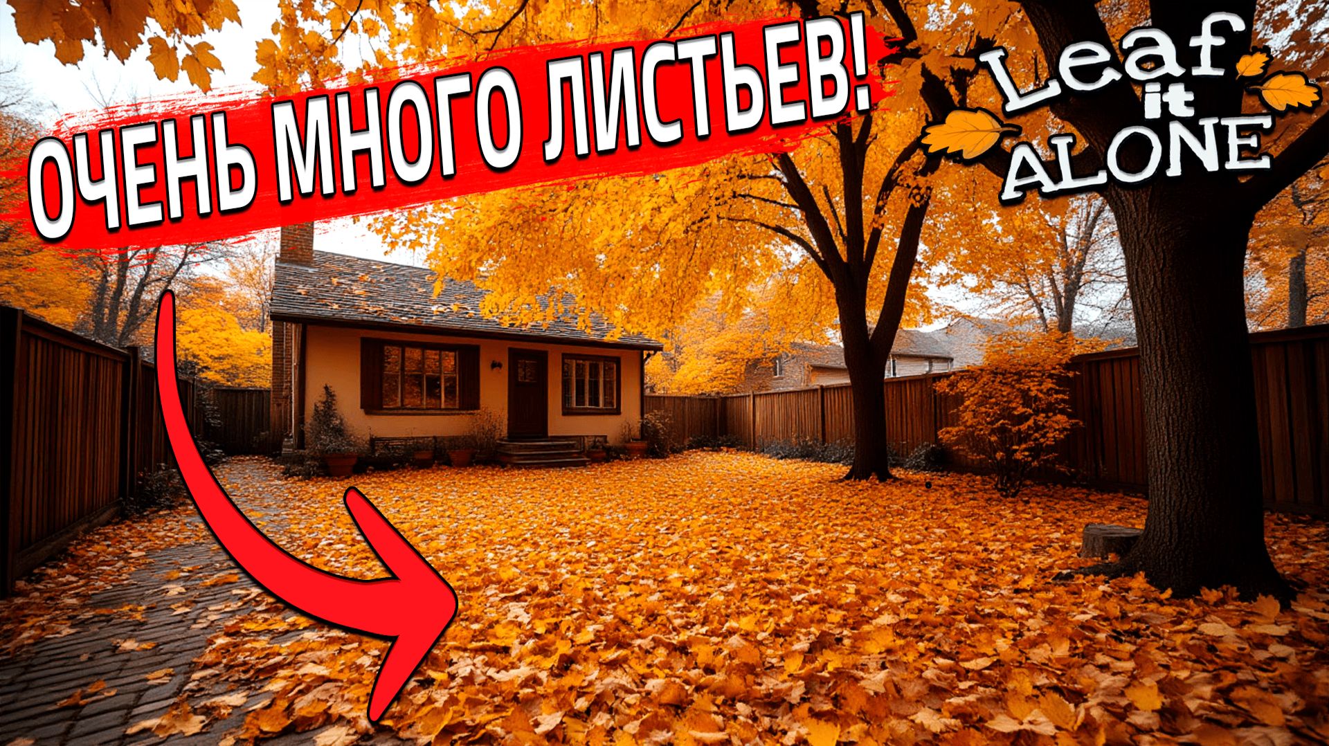ОЧЕНЬ МНОГО ЛИСТЬЕВ! (Leaf it Alone) смотреть онлайн