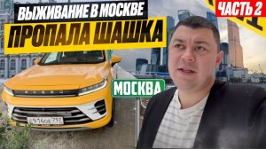 ВЫЖИВАНИЕ В МОСКВЕ ЧАСТЬ 2
