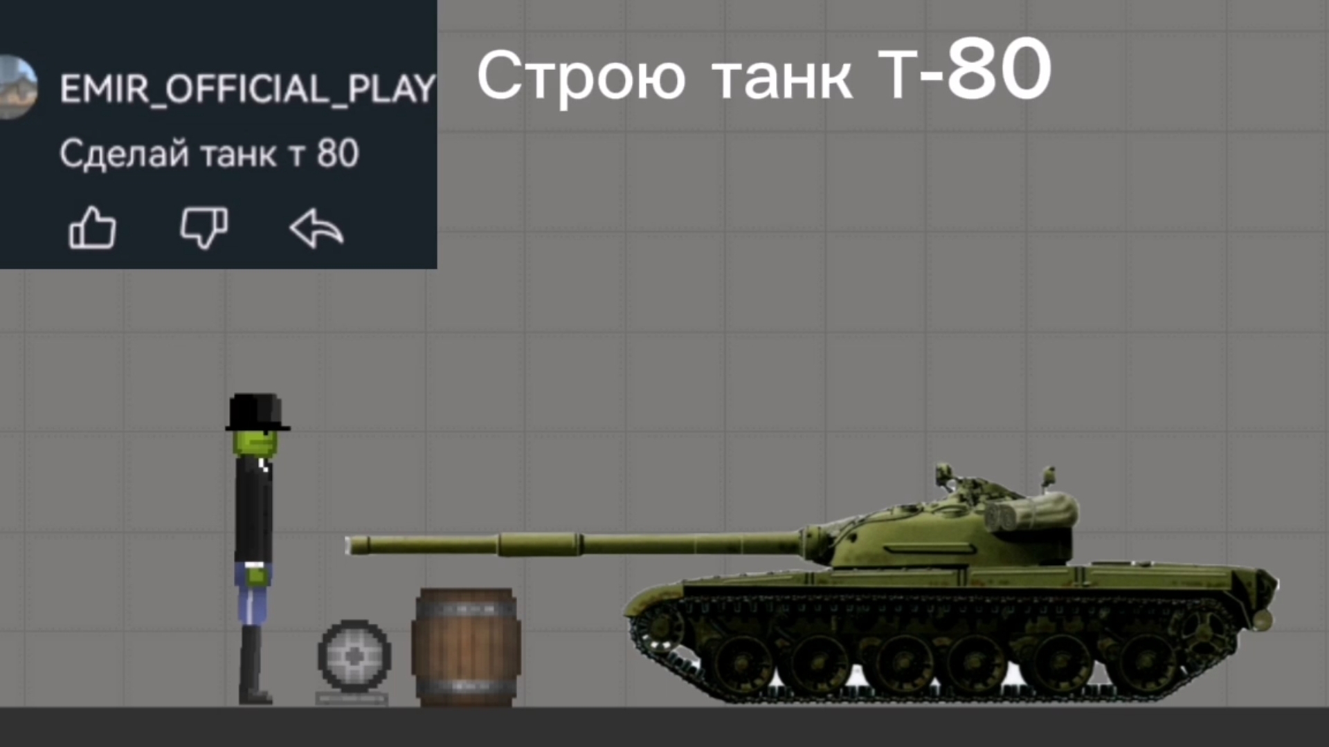Строю танк Т 80 в мелон плейграунд | melon playground