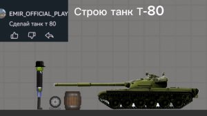 Строю танк Т 80 в мелон плейграунд | melon playground