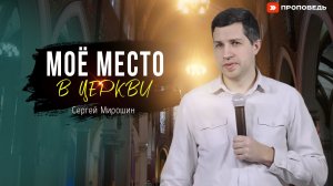 Моё место в церкви | Сергей Мирошин