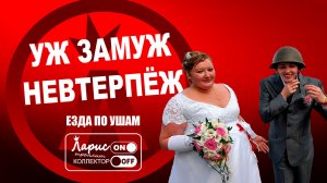 Предложение руки и сердца _ Разговоры с коллекторами