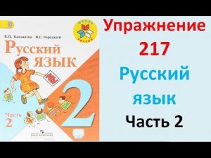 ГДЗ 2 класс Русский язык Учебник 2 часть Упражнение. 217