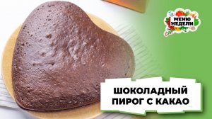 💥Вкусный шоколадный пирог с какао | Меню недели | Кулинарная школа