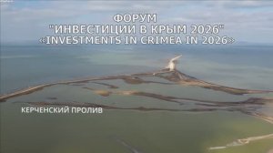 Форум «Инвестиции в Крым 2026» Инвестиционно - строительные конференции в каждом городе Крыма