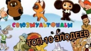 ТОП-10 злодеев из союзмультфильма