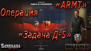 Мир Танков, Операция «ARMT», Задача Д-5