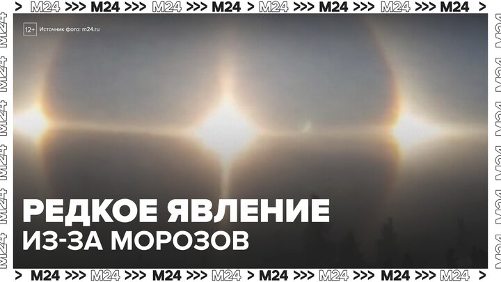 Оптические иллюзии можно будет увидеть в Подмосковье из-за морозов - Москва 24 смотреть онлайн