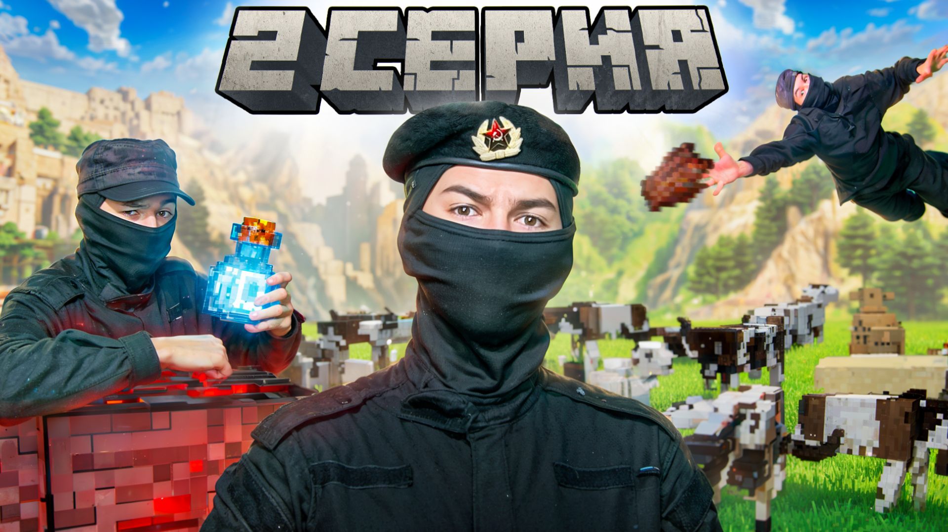 ФСБшники В Майнкрафте | 2 СЕРИЯ