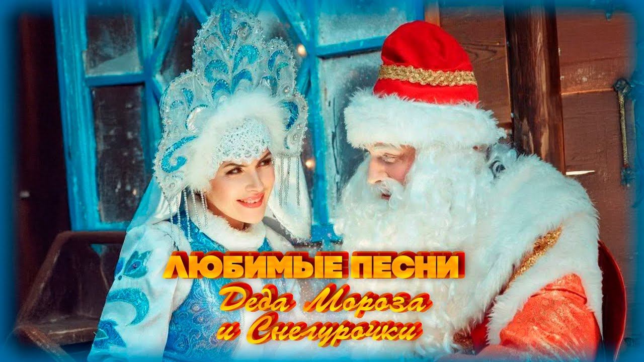 ЛЮБИМЫЕ ПЕСНИ ДЕДА МОРОЗА И СНЕГУРОЧКИ! | Русская музыка смотреть онлайн