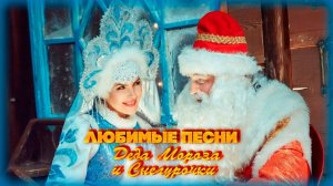 ЛЮБИМЫЕ ПЕСНИ ДЕДА МОРОЗА И СНЕГУРОЧКИ! | Русская музыка