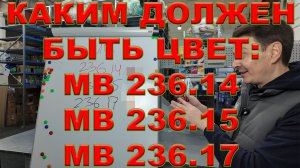 КАКИМ ДОЛЖЕН БЫТЬ ЦВЕТ СПЕЦИАЛЬНОЙ ЖИДКОСТИ MERCEDES: MB 236.14 MB 236.15 MB 236.17