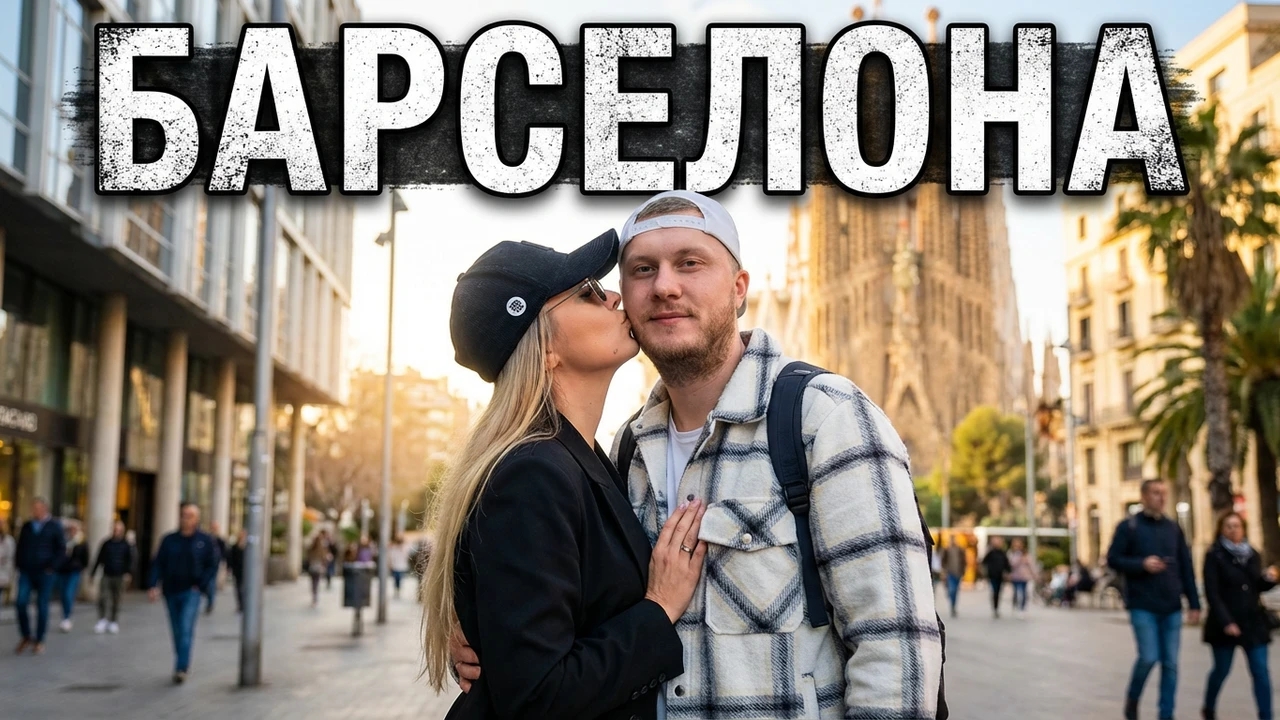 Барселона в ноябре | Рестораны, магазины, Саграда Фамилия  | 3 серия
