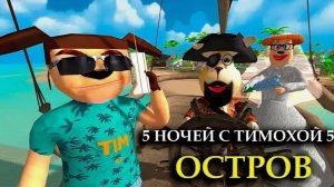 🔥5 ночей с Тимохой 5:Остров трек из меню!🔥