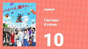 Гинтама 8 сезон 10 серия (аниме-сериал, 2018)