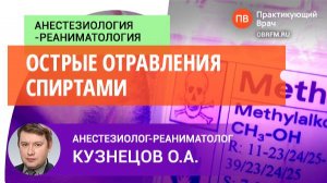 Доцент Кузнецов О.А.: Острые отравления спиртами
