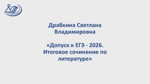 Драбкина Светлана Владимировна "Допуск к ЕГЭ 2026. Итоговое сочинение по литературе"