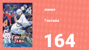 Гинтама 1 сезон 164 серия (аниме-сериал, 2006)