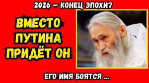 2026_ пророчество для Путина начало сбываться. Старец предсказал Путину конец эпохи. Что нас ждёт_
