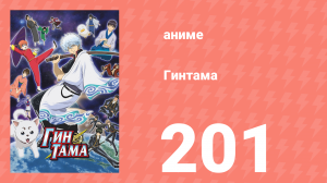 Гинтама 1 сезон 201 серия (аниме-сериал, 2006)