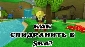 как спидранить в super bear?(подпишись))