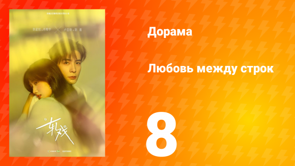 Любовь между строк 8 серия
