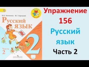 ГДЗ 2 класс Русский язык Учебник 2 часть Упражнение. 156