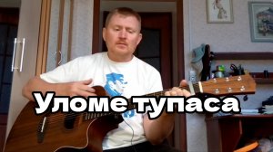 🟡Тани нош эшъёсы мон лыктӥ дорады. Песни под гитару.