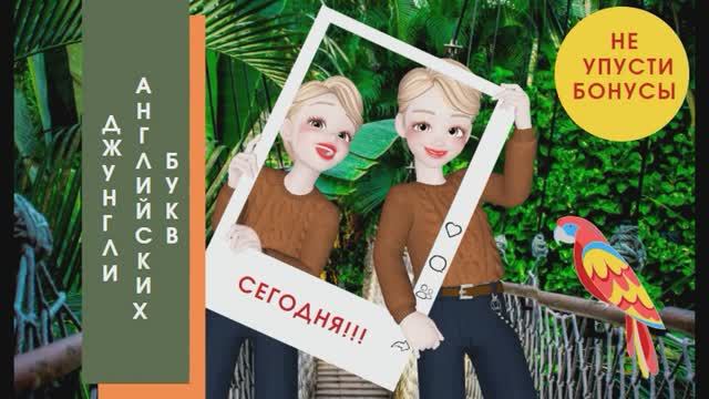Курс по технике чтения: Джунгли английских букв смотреть онлайн