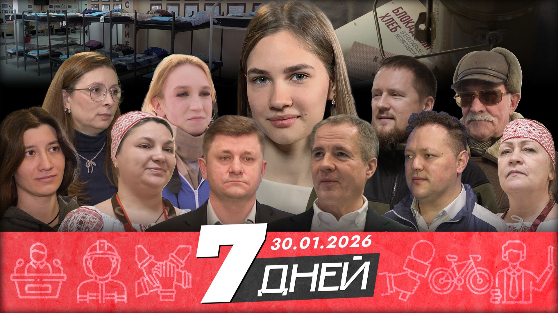 Новости Белгорода 7 ДНЕЙ I 30.01.2026 смотреть онлайн
