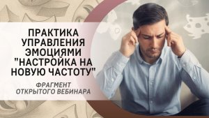 Практика управления эмоциями «Настройка на новую частоту». Фрагмент прямого эфира «На одной частоте»
