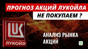 Акции Лукойл. Анализ рынка акций. 🔥 #акции #акциилукойл #рынокакций