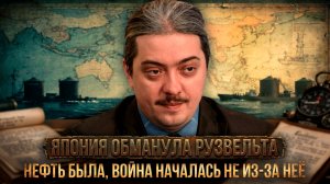 ЯПОНИЯ ОБМАНУЛА РУЗВЕЛЬТА: Нефть была, война началась не из-за неё | Дмитрий Верхотуров