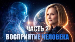 2026 год — ключ к новым возможностям.Часть 2: Многомерное восприятие человека