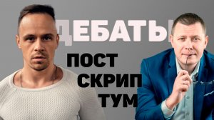 Дебаты Олейник VS Зыгмантович. Постскриптум. Кто, кого и куда?