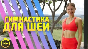 Упражнения для шеи || как избавиться ОТ БОЛИ В ШЕЕ