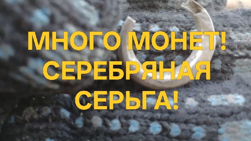 МНОГО МОНЕТ! СЕРЕБРЯНАЯ СЕРЬГА! КОП 2021 #поискмонет #equinox900 #minelab #металлоискатель #54 смотреть онлайн